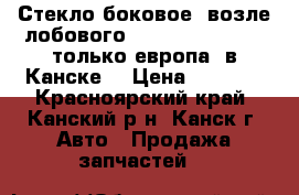  Стекло боковое, возле лобового, FL, COLT, Z27A, (только европа) в Канске. › Цена ­ 1 000 - Красноярский край, Канский р-н, Канск г. Авто » Продажа запчастей   